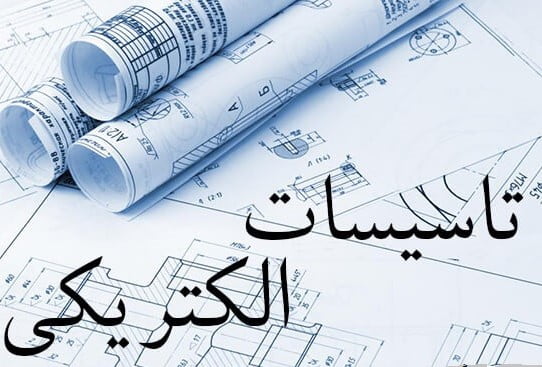 تاسیسات برقی